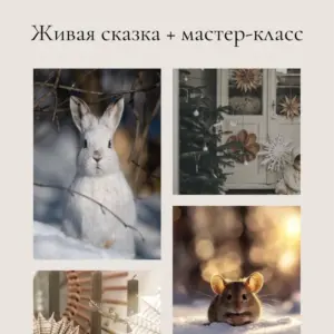 Живая сказка + мастер-класс 7.02.